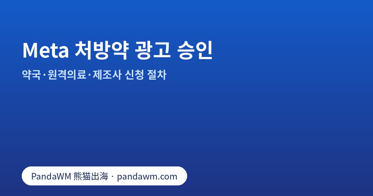 온라인 약국·원격의료·제조사를 위한 Meta 처방약 광고 승인 절차