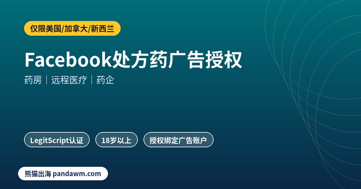 Facebook处方药广告授权三类主体申请步骤示意图