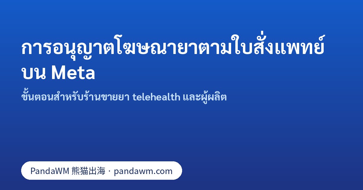 ขั้นตอนการอนุญาตยาตามใบสั่งแพทย์ของ Meta สำหรับร้านขายยาออนไลน์ telehealth และผู้ผลิต