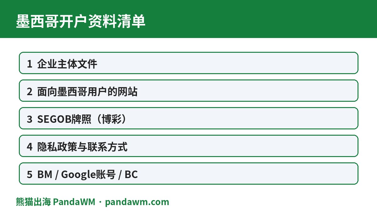 墨西哥开户资料清单