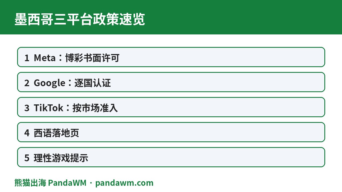 墨西哥三平台政策速览表