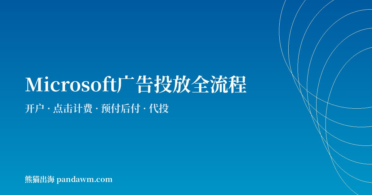 bing广告投放全流程指南2026