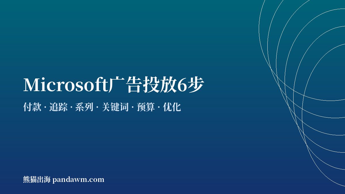 bing广告投放步骤流程 开户与代投