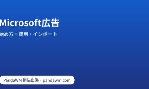 Microsoft広告とは：特徴、Google広告からのインポート、始め方、費用の考え方