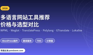 多语言网站工具推荐与价格对比