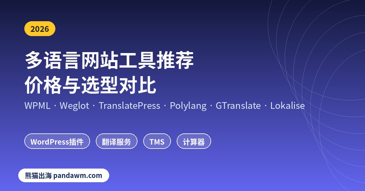 多语言网站工具推荐与价格对比
