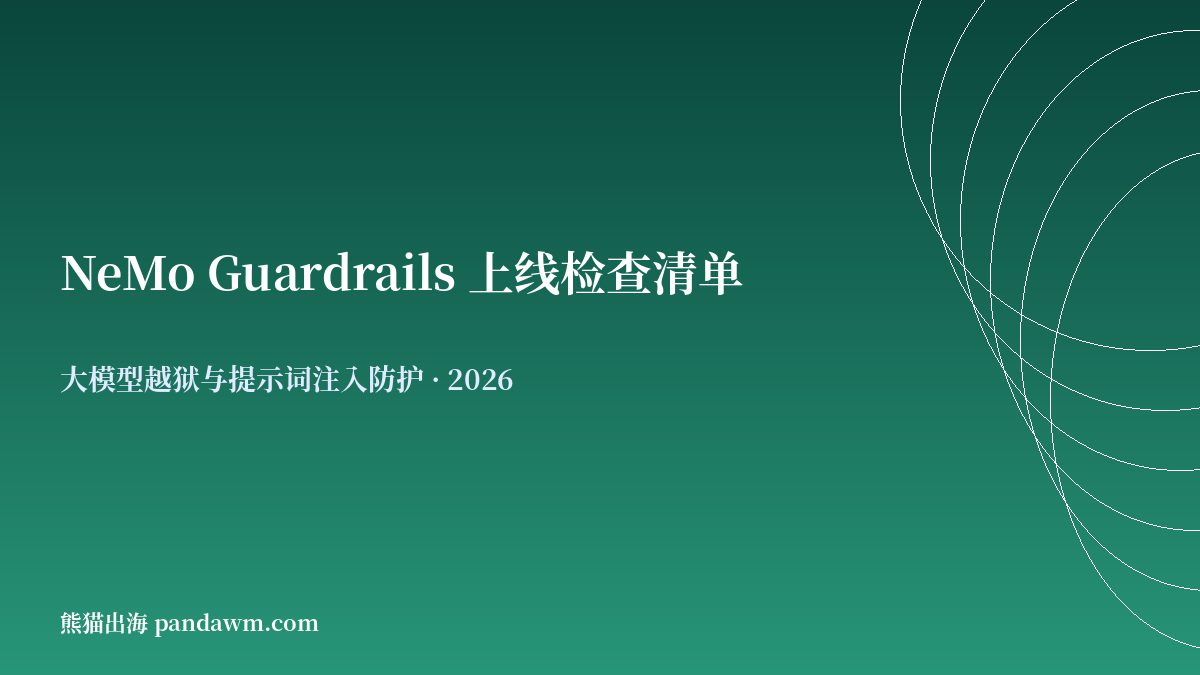 NeMo Guardrails 上线检查清单
