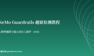 NeMo Guardrails 越狱检测教程