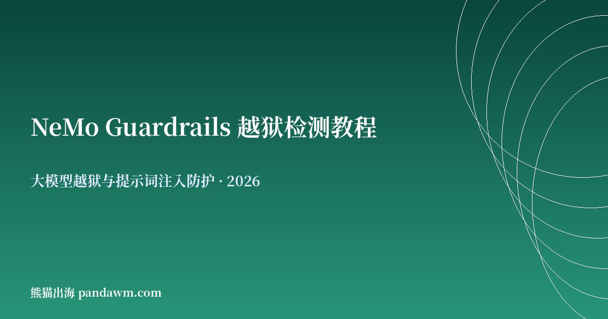 NeMo Guardrails 越狱检测教程