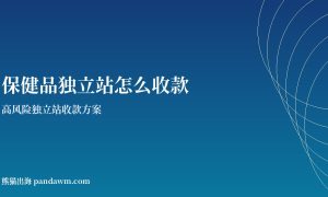 保健品收款方案封面图：高风险独立站收款与加密支付