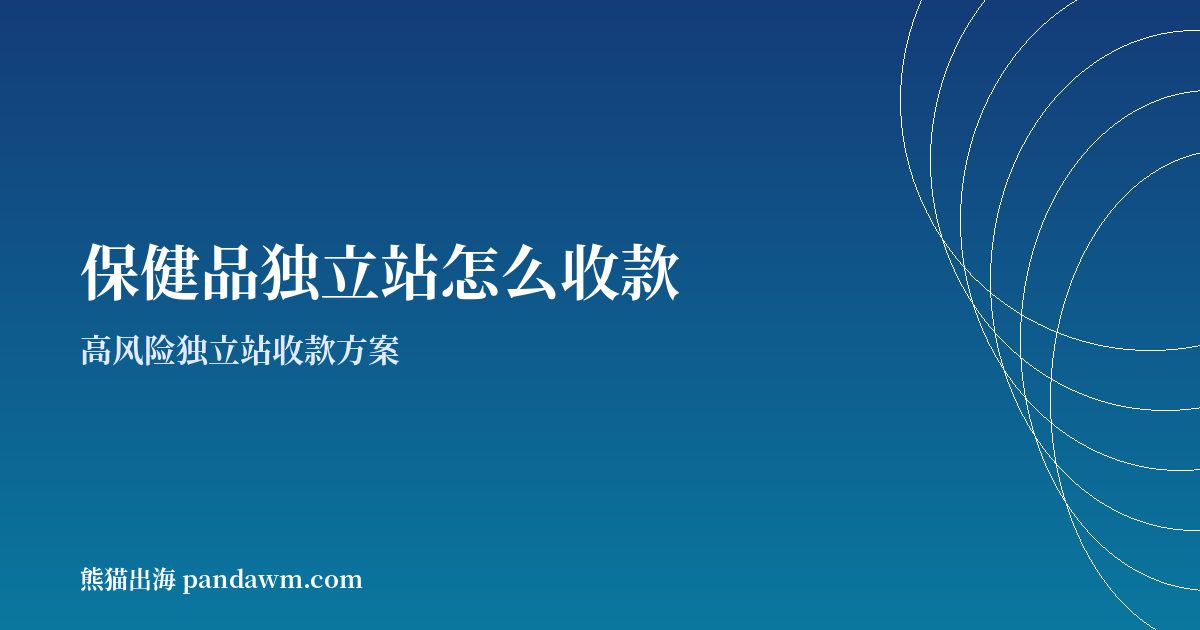 保健品收款方案封面图：高风险独立站收款与加密支付