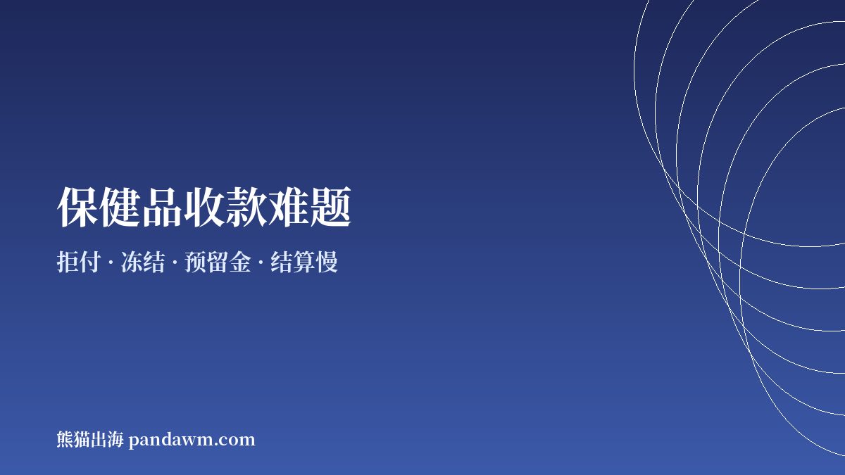保健品商户常见收款难题示意图
