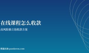在线课程收款方案封面图：高风险独立站收款与加密支付