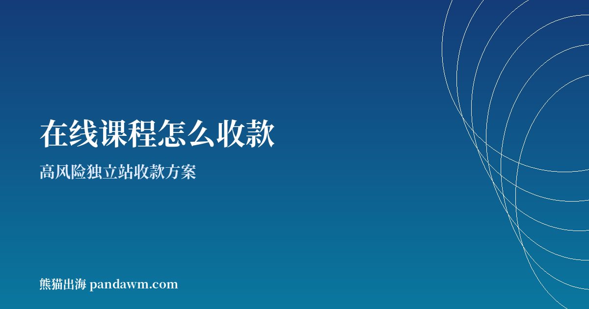 在线课程收款方案封面图:高风险独立站收款与加密支付
