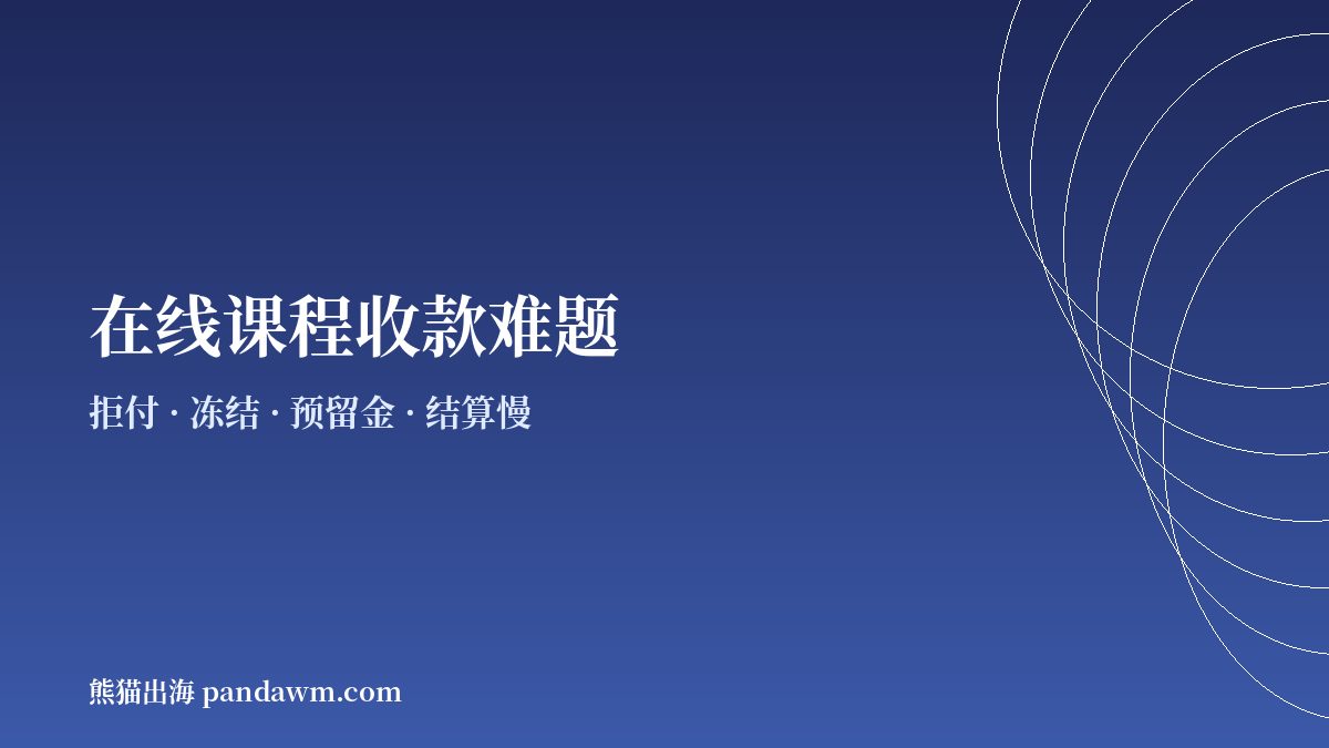 在线课程商户常见收款难题示意图