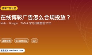 博彩广告认证政策封面：在线博彩广告怎么合规投放？