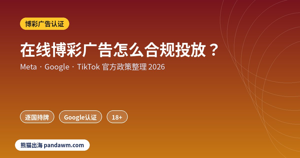 博彩广告认证政策封面:在线博彩广告怎么合规投放?