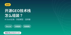 开源GEO技术栈AI SaaS