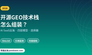 开源GEO技术栈AI SaaS