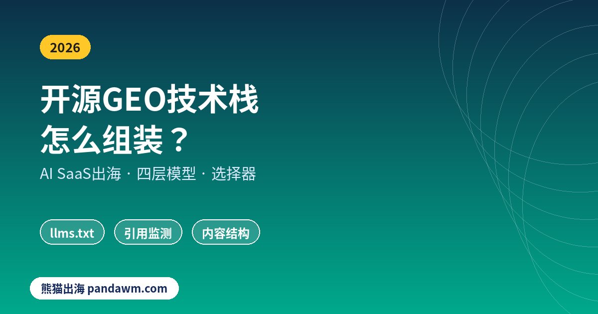 开源GEO技术栈AI SaaS