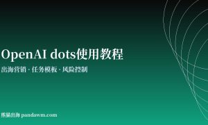 OpenAI dots出海营销使用教程