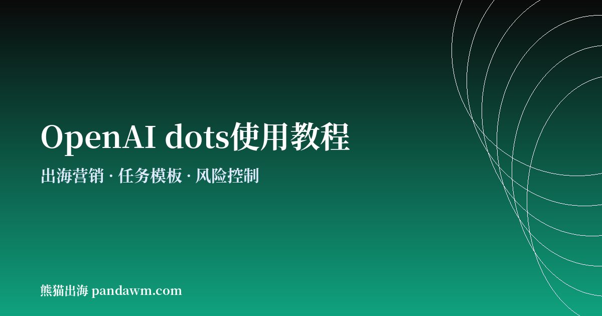 OpenAI dots出海营销使用教程