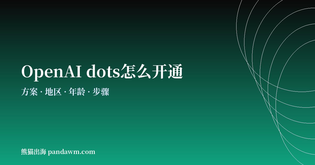 OpenAI dots开通条件与步骤