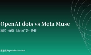 OpenAI dots与Meta Muse对比