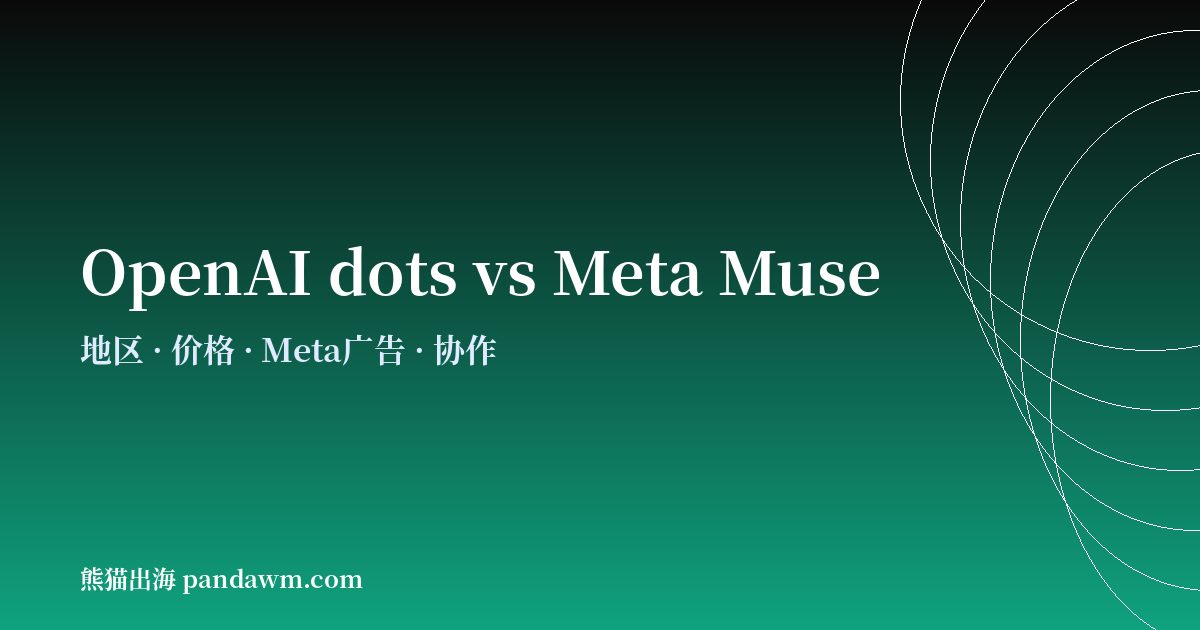 OpenAI dots与Meta Muse对比