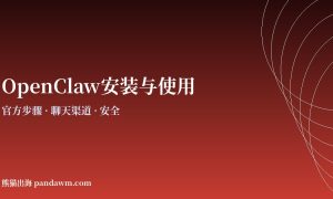 OpenClaw安装与使用教程