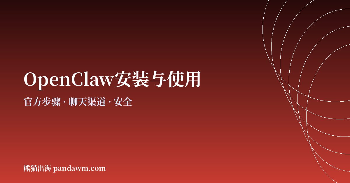 OpenClaw安装与使用教程