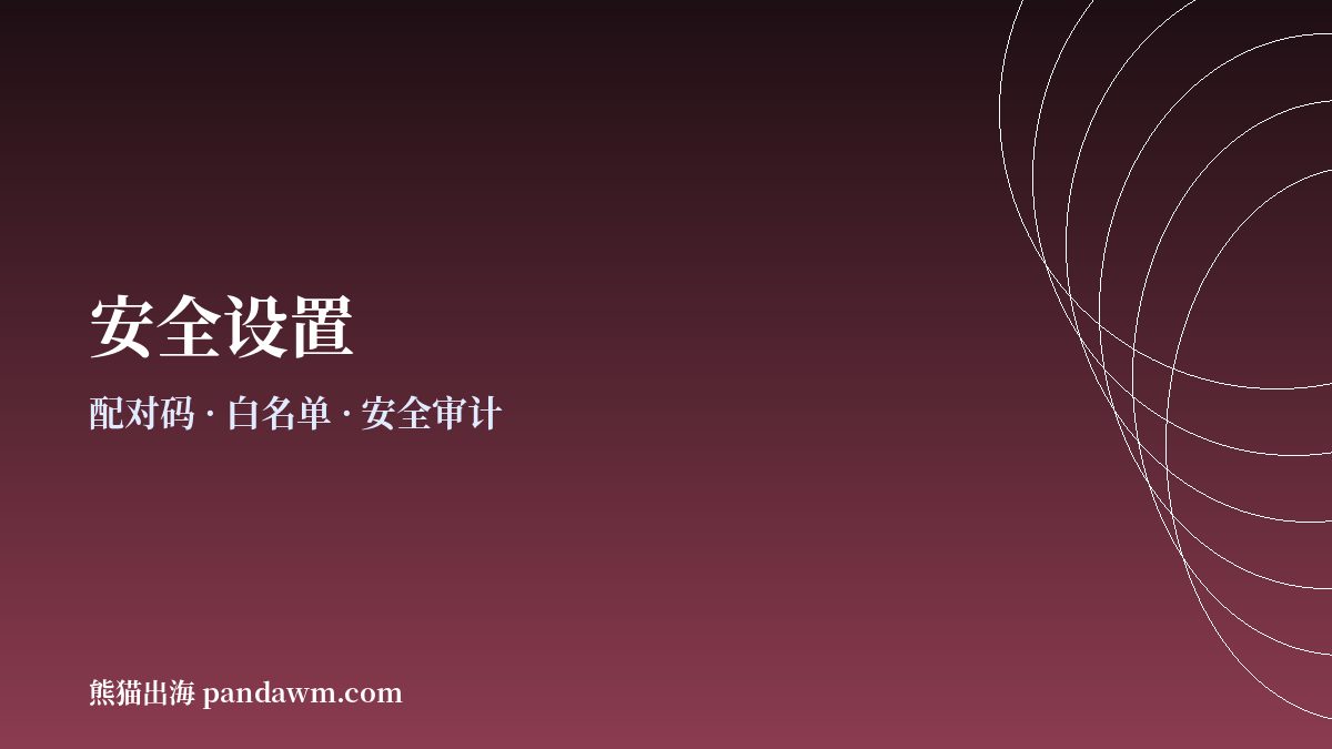 OpenClaw安全设置