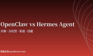 OpenClaw与Hermes Agent对比