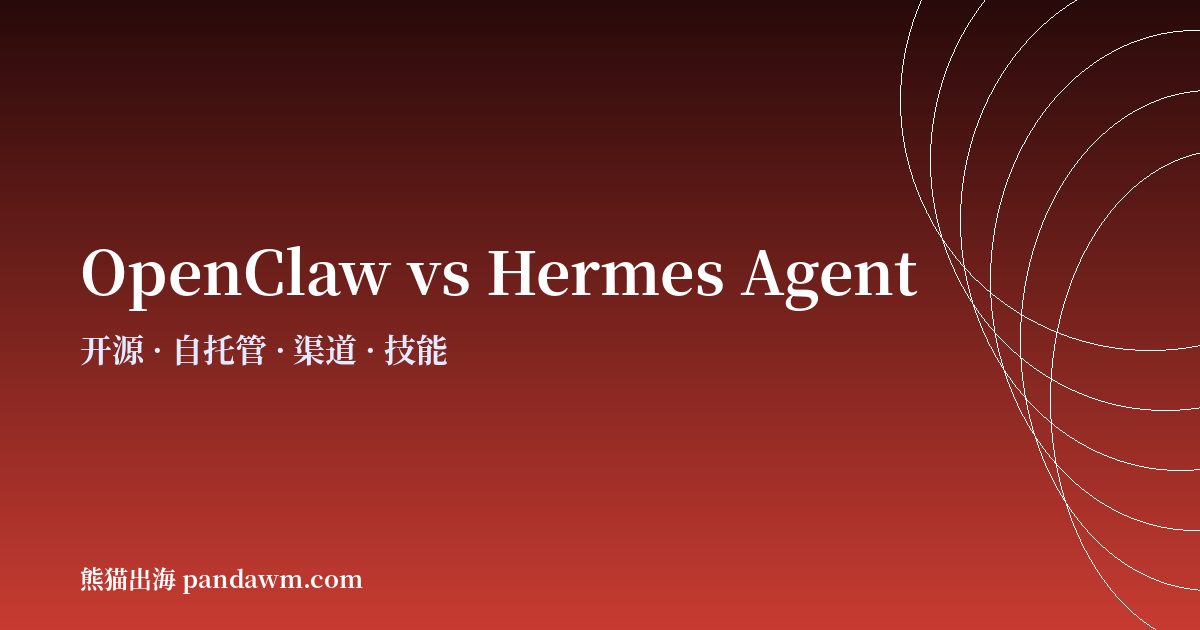 OpenClaw与Hermes Agent对比