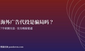 海外广告代投是骗局吗 识别靠谱代投