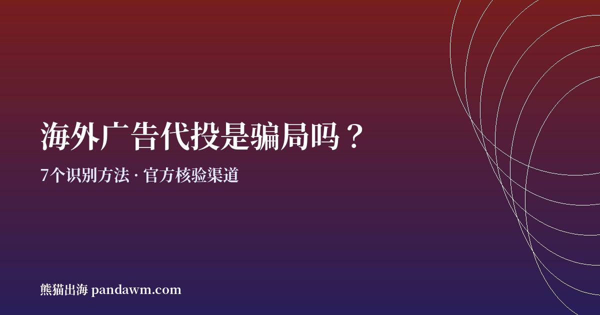 海外广告代投是骗局吗 识别靠谱代投