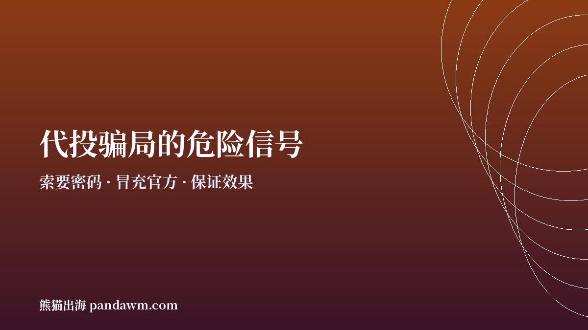 海外广告代投骗局危险信号