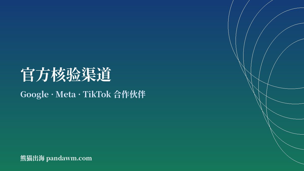 海外广告代投服务商官方核验