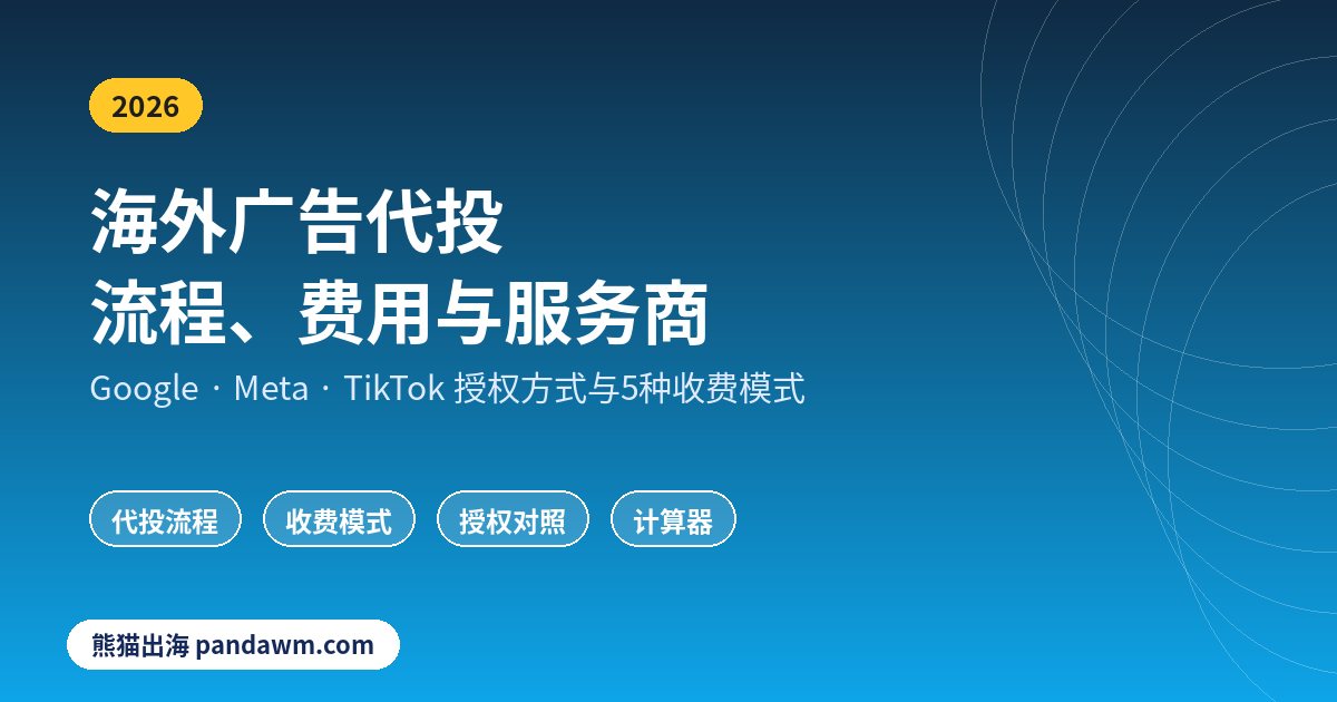 海外广告代投流程费用与服务商选择