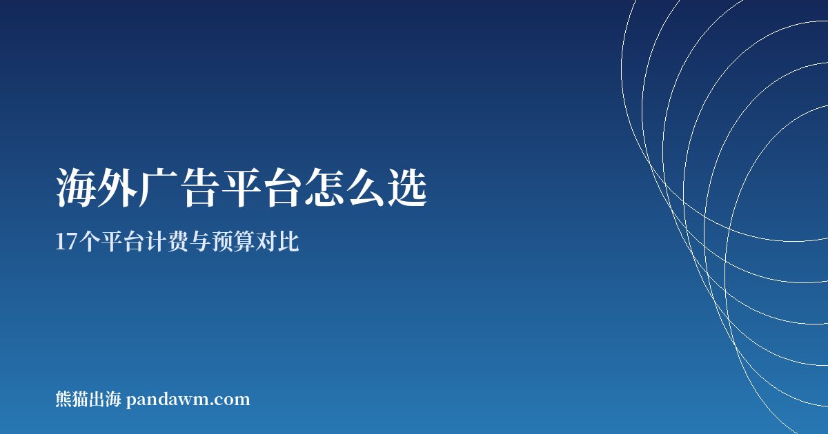 海外广告平台怎么选 17个平台对比