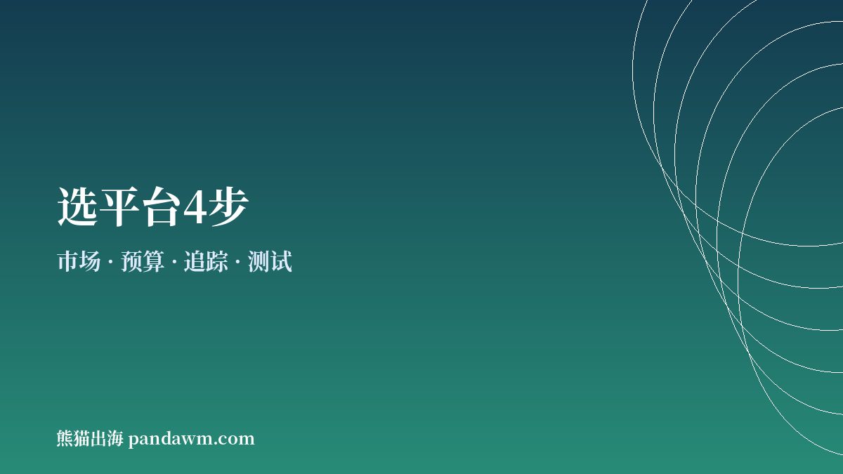 海外广告平台选择步骤