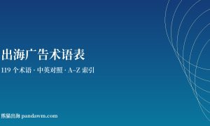 出海广告术语表封面图：Meta、TikTok、Google与程序化广告术语