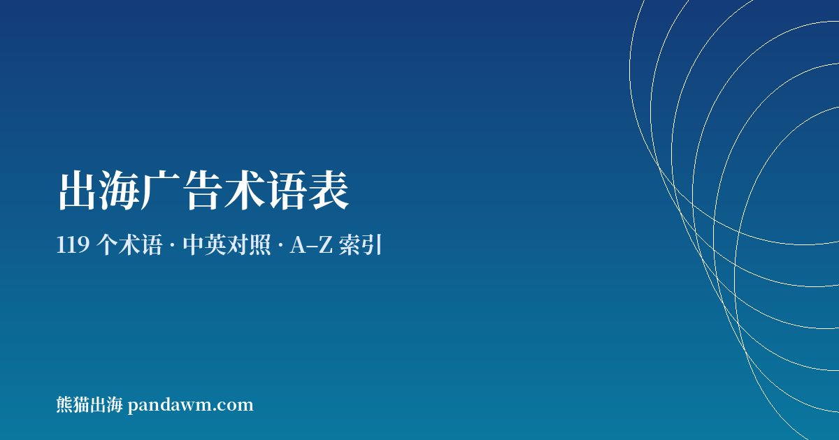 出海广告术语表封面图：Meta、TikTok、Google与程序化广告术语