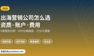 出海营销公司怎么选 选择指南