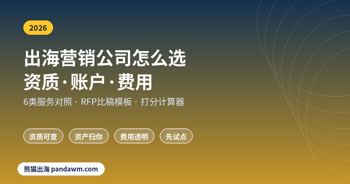 出海营销公司怎么选 选择指南