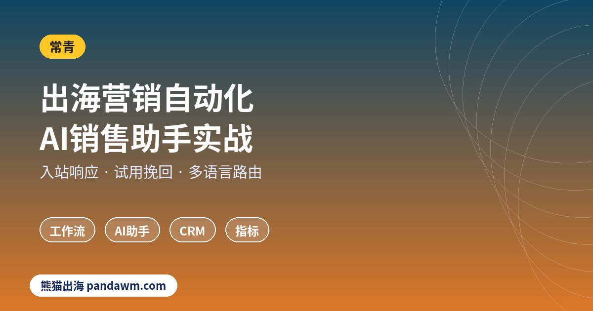 出海营销自动化 AI销售助手实战