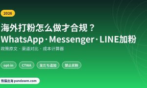 海外打粉合规方法