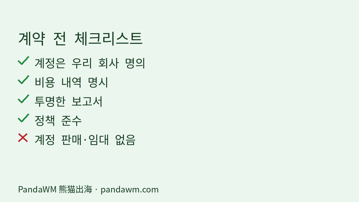 광고 대행사 계약 전 체크리스트