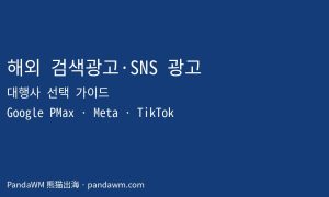 해외 검색광고·SNS 광고 대행사 선택 가이드 2026