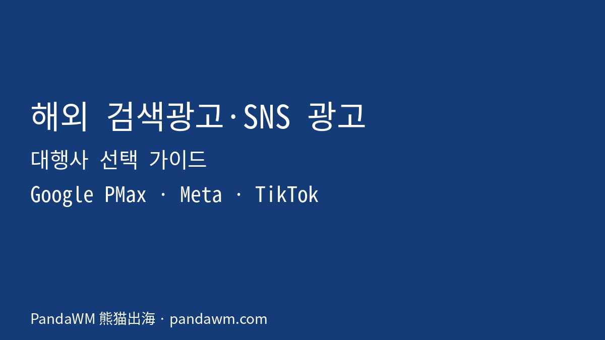 해외 검색광고·SNS 광고 대행사 선택 가이드 2026